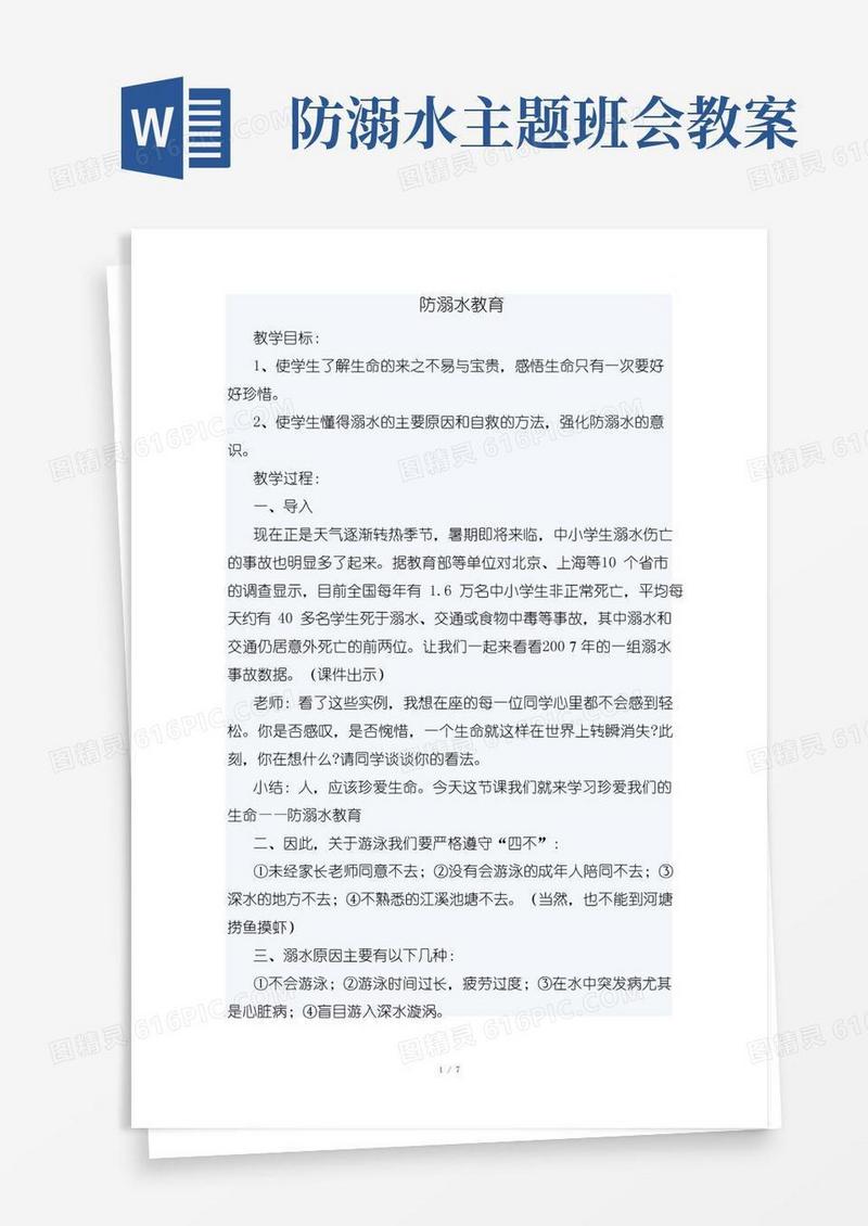 通用版防溺水教育主题班会教案