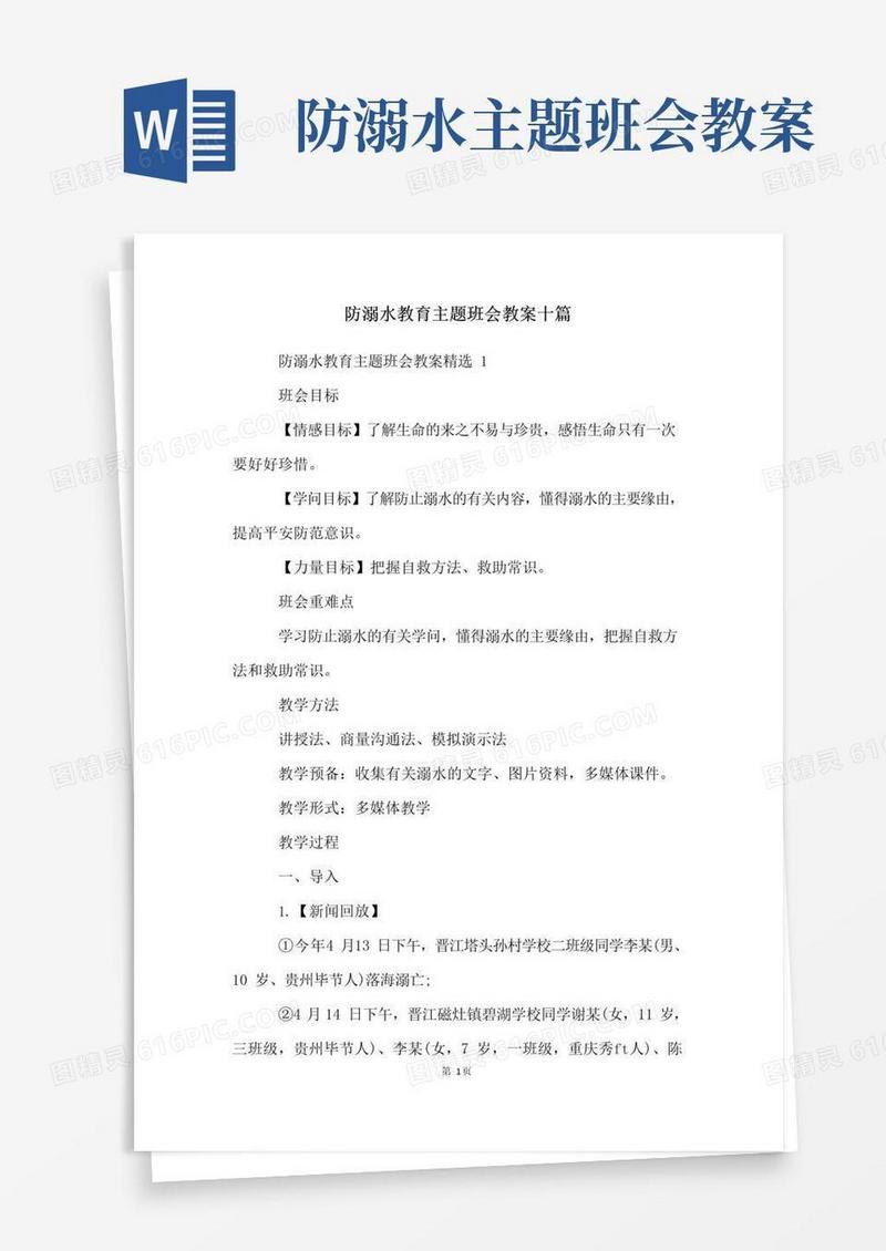 好用的防溺水教育主题班会教案十篇