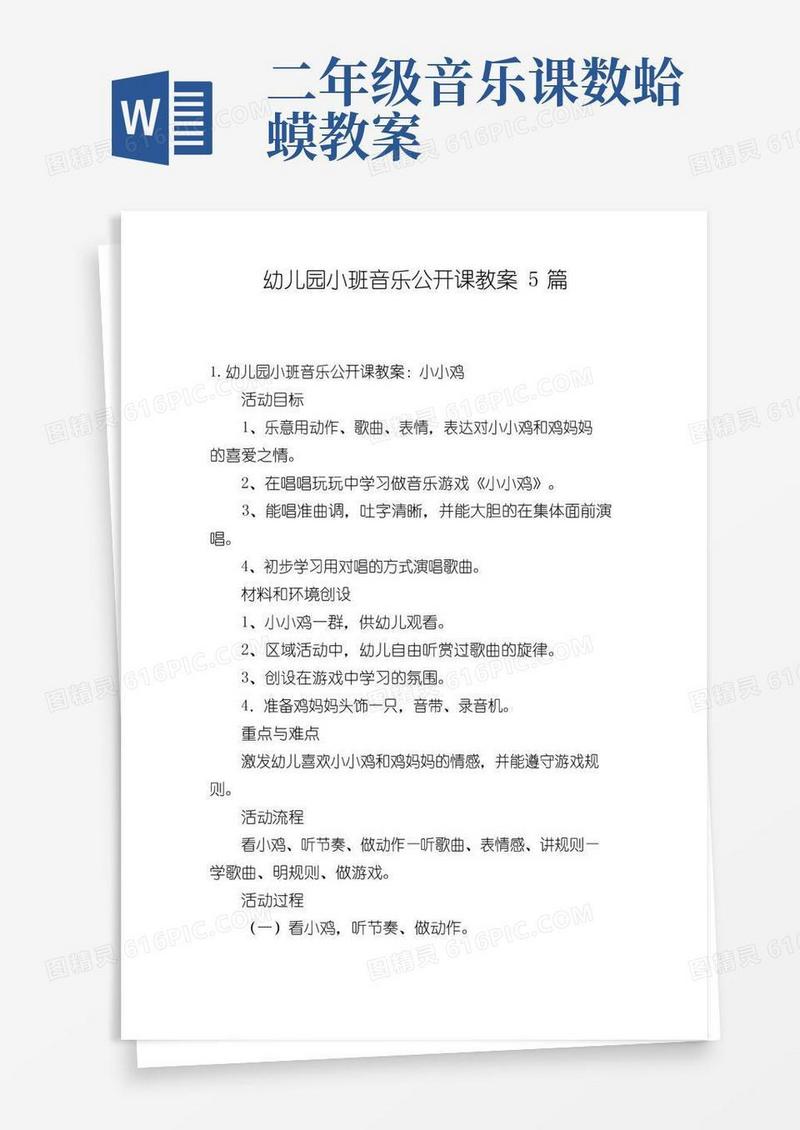 通用版幼儿园小班音乐公开课教案5篇