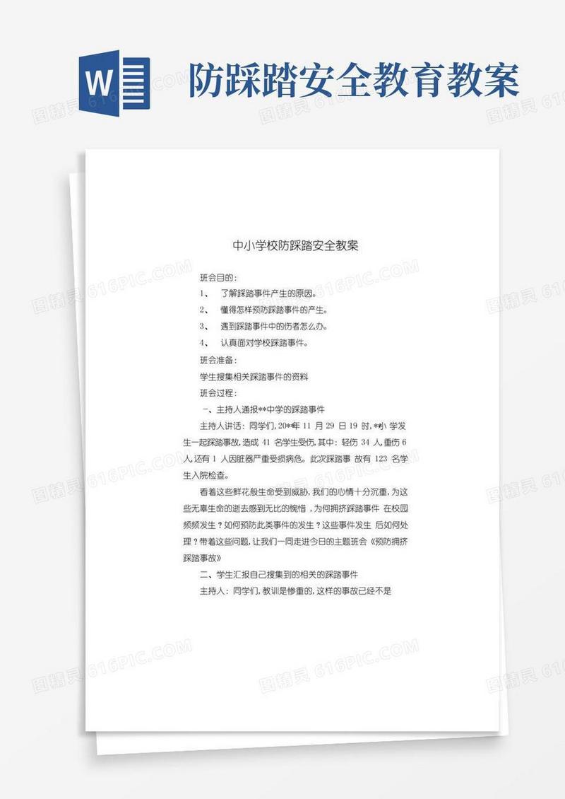 通用版中小学校防踩踏安全教案三篇