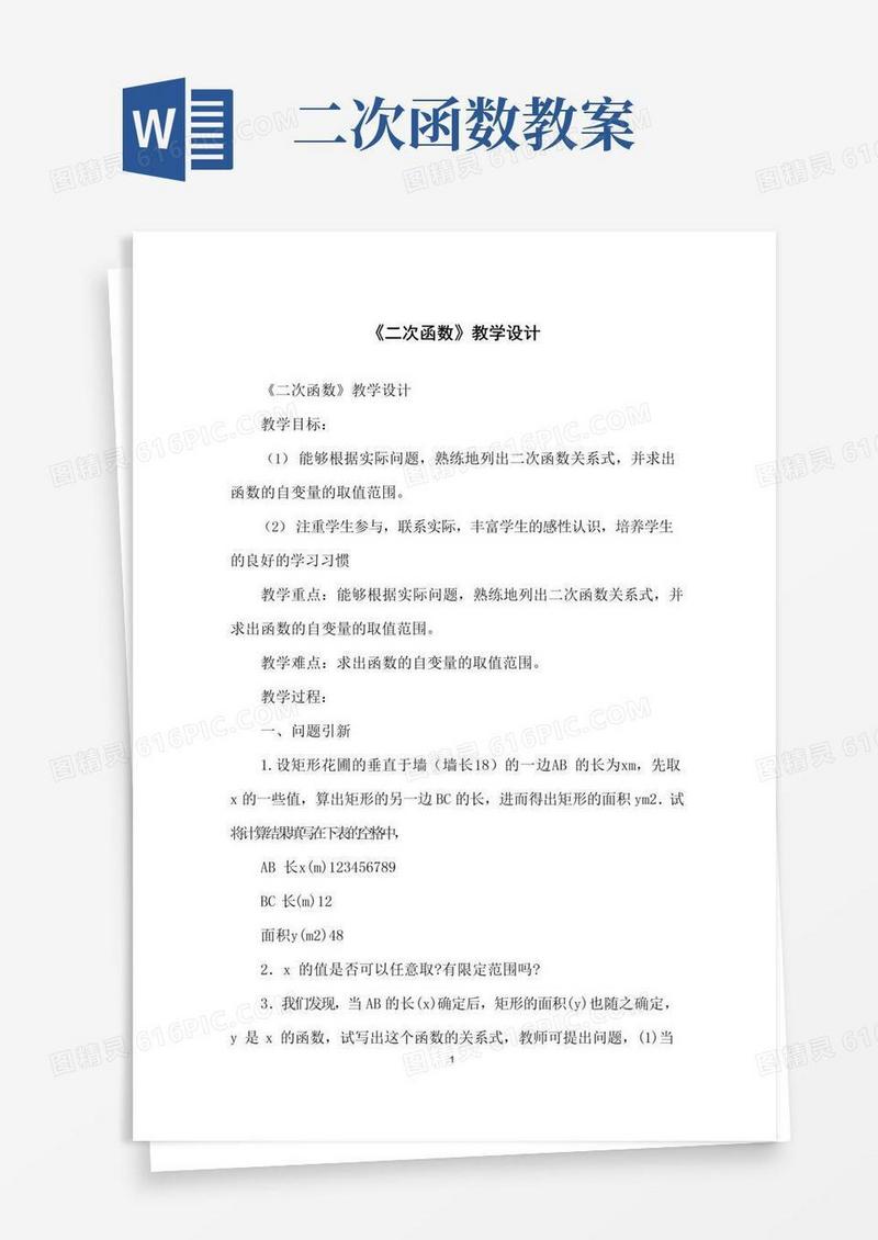 简易版《二次函数》教学设计