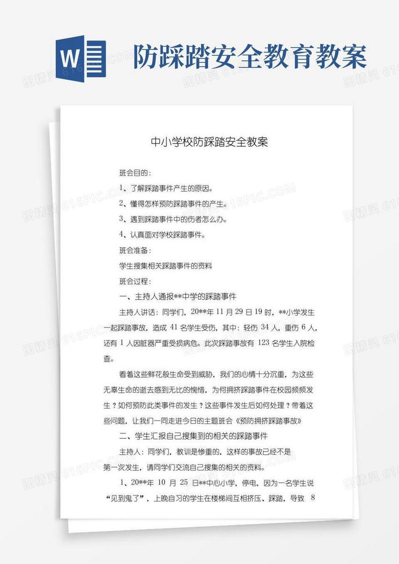大气版中小学校防踩踏安全教案