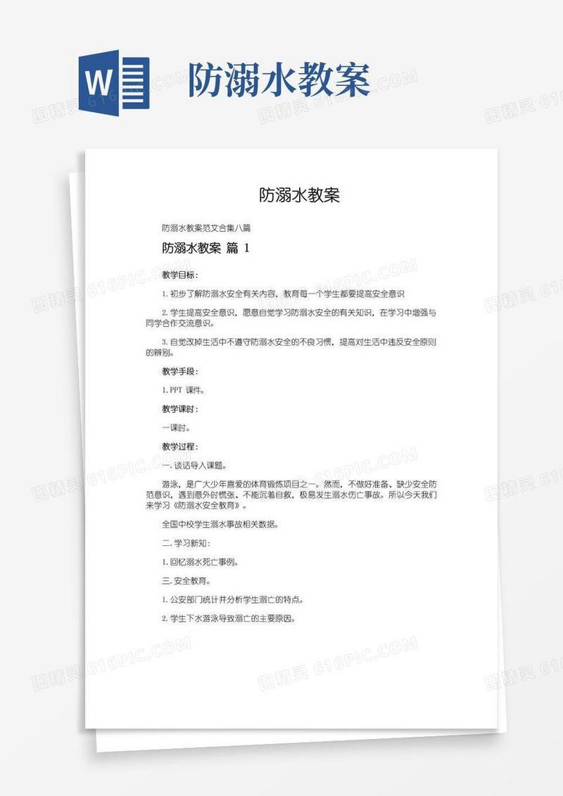 好用的防溺水教案