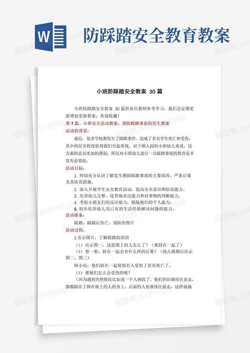 简易版小班防踩踏安全教案30篇