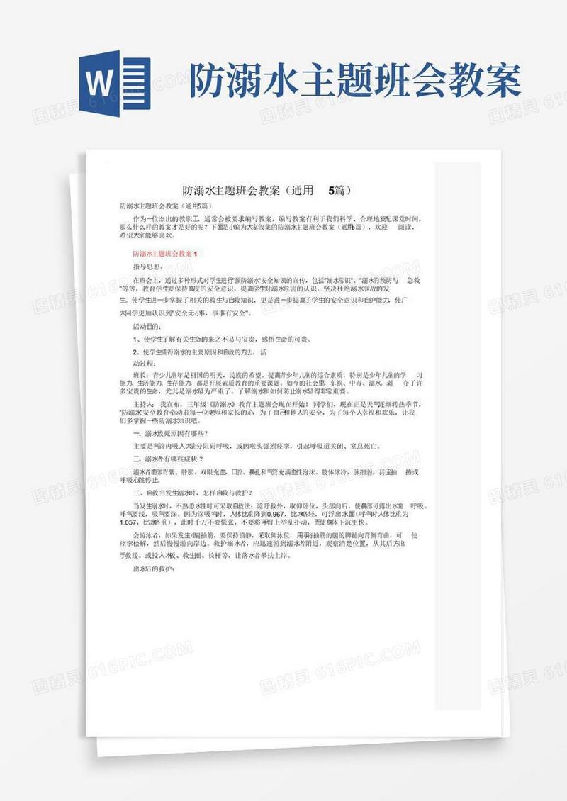 简易版防溺水主题班会教案（通用5篇）