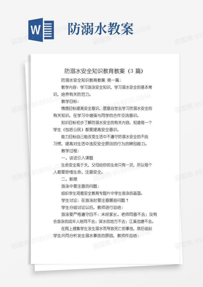 简洁的防溺水安全知识教育教案(3篇)