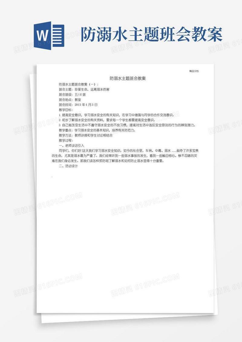 方便的防溺水主题班会教案(8篇)