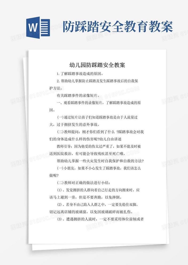 通用版幼儿园防踩踏安全教案