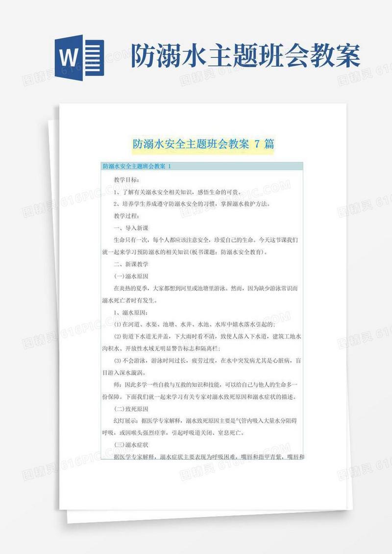 通用版防溺水安全主题班会教案7篇
