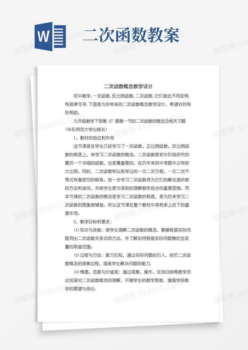 简易版二次函数概念教学设计