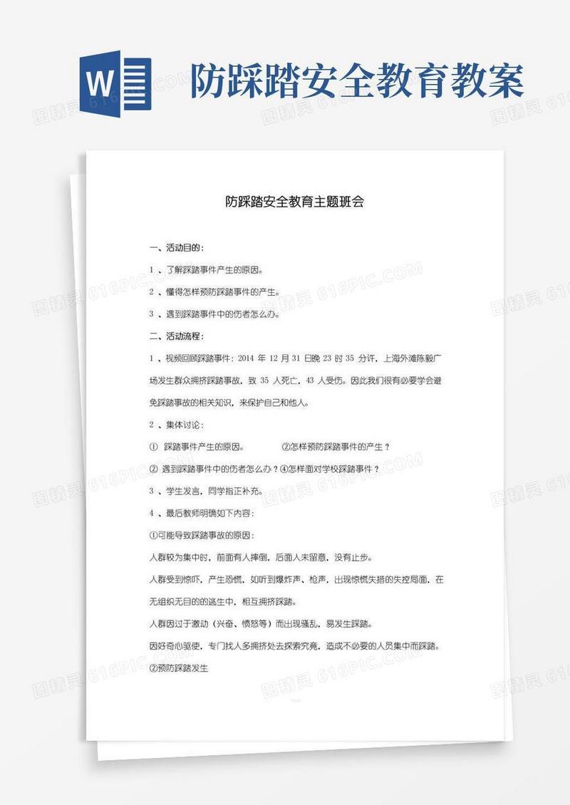 方便的防踩踏安全教育主题班会
