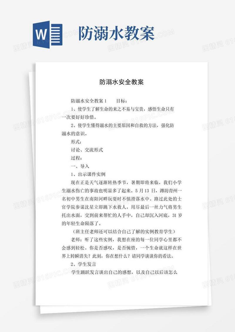 方便的防溺水安全教案