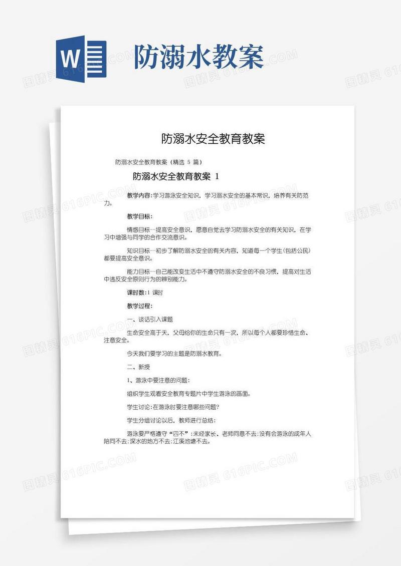 好用的防溺水安全教育教案