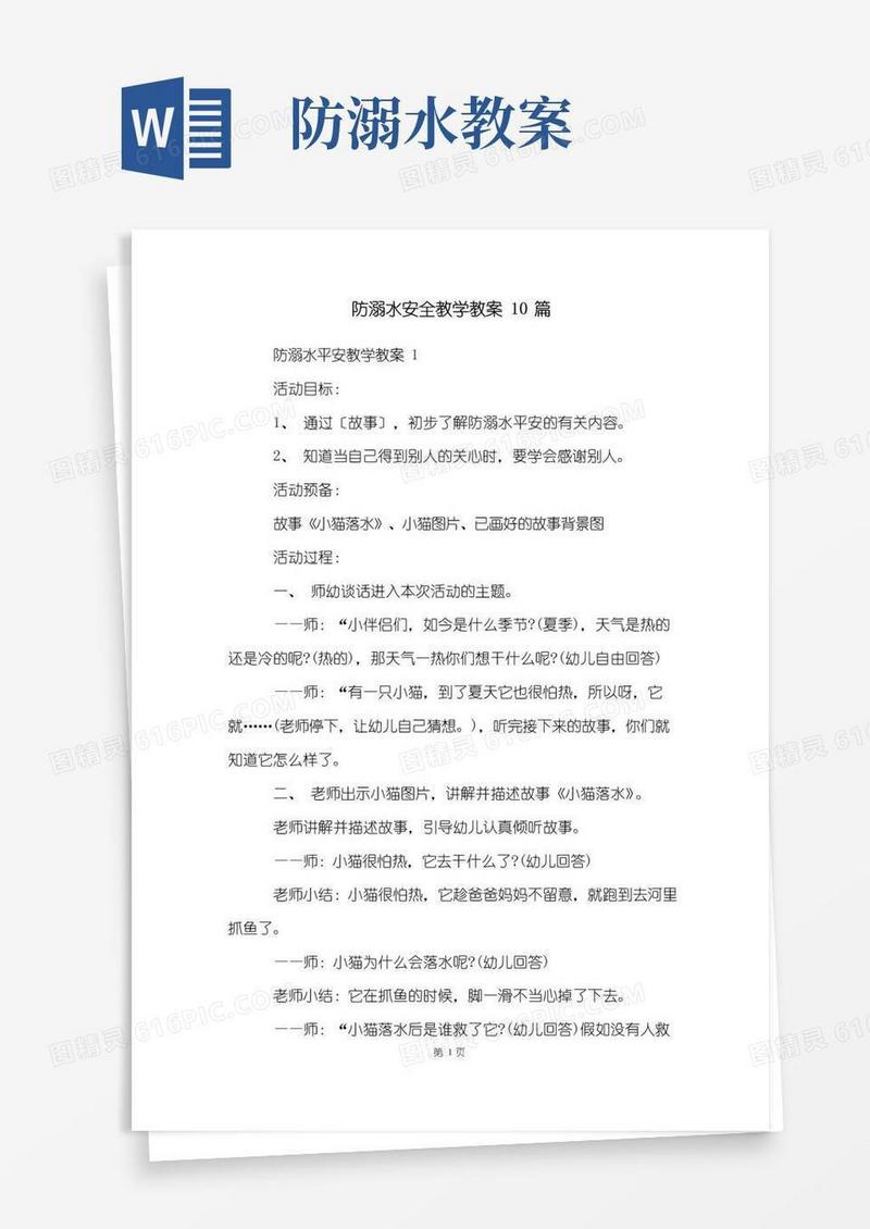 方便的防溺水安全教学教案10篇