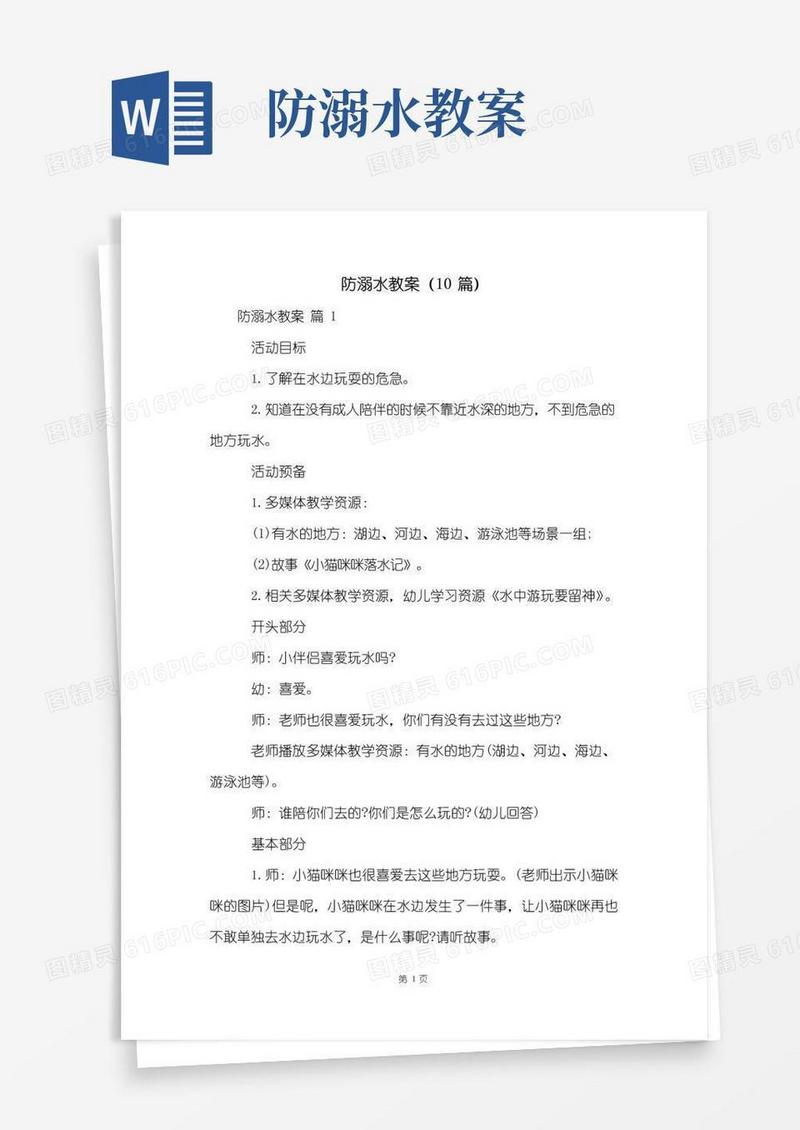 简洁的防溺水教案(10篇)