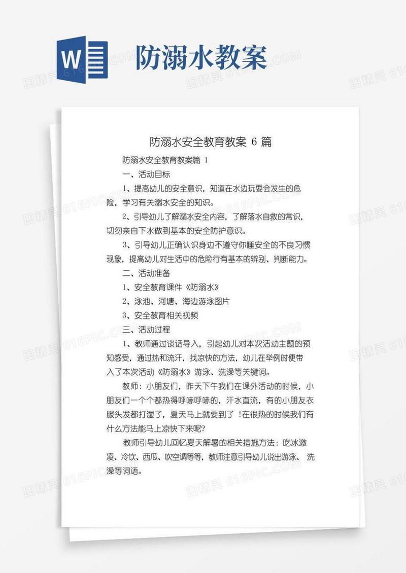 通用版防溺水安全教育教案6篇