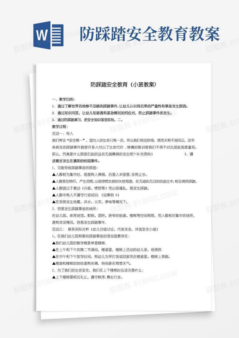 实用的防踩踏安全教育(小班教案)