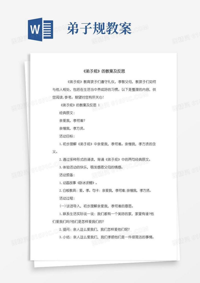 简易版《弟子规》的教案及反思
