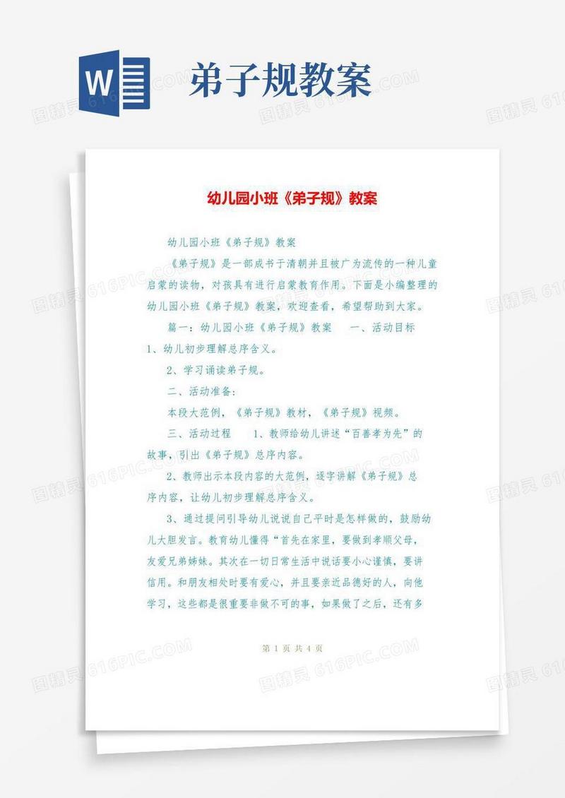 好用的幼儿园小班《弟子规》教案