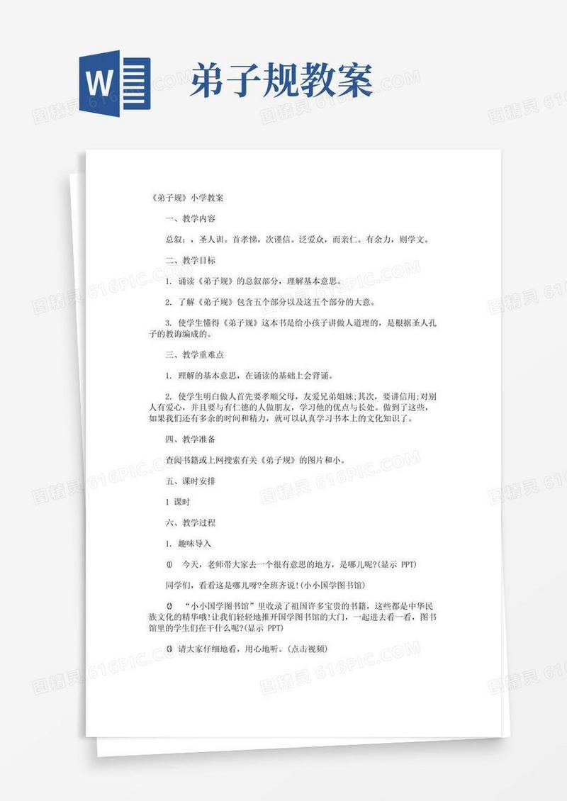 好用的《弟子规》小学教案
