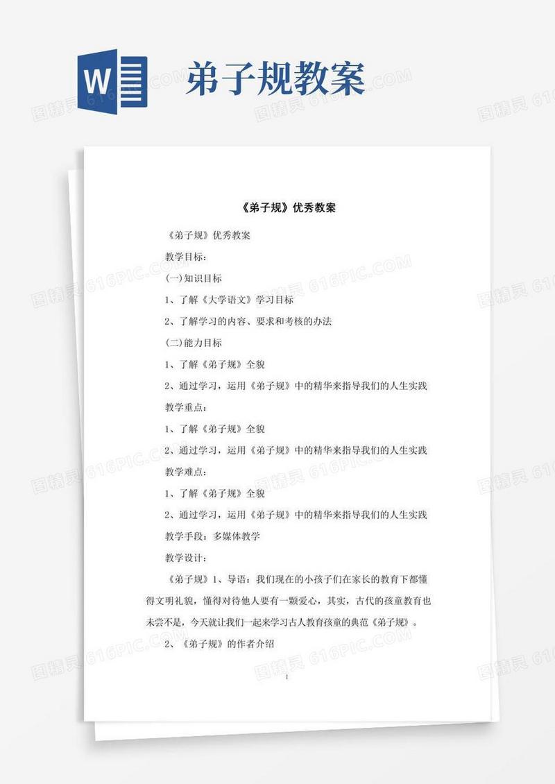 简洁的《弟子规》优秀教案
