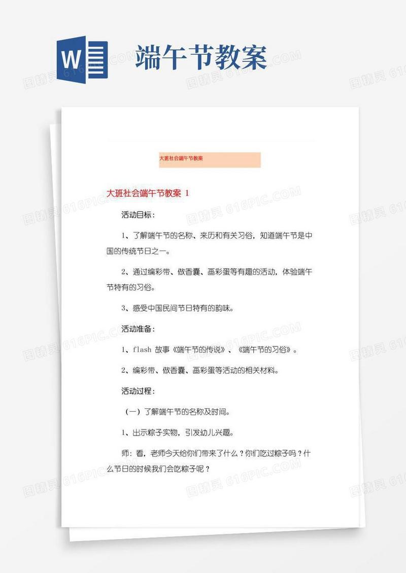 简洁的大班社会端午节教案