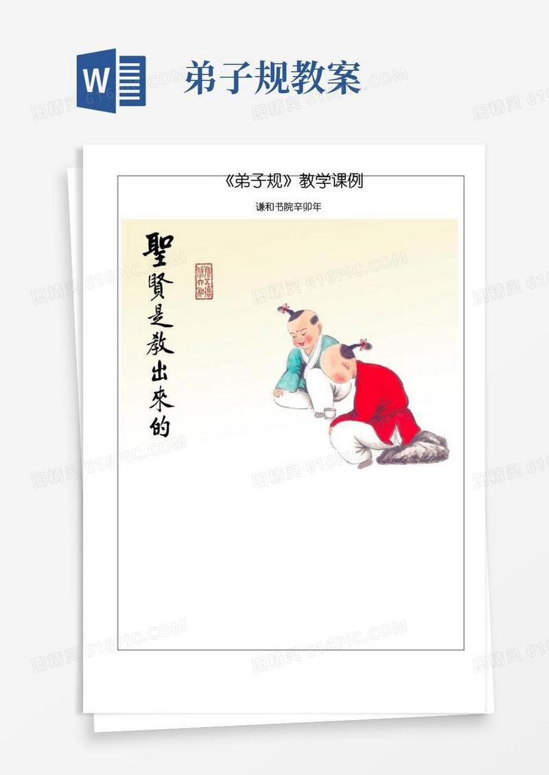 简洁的《弟子规》全套教案