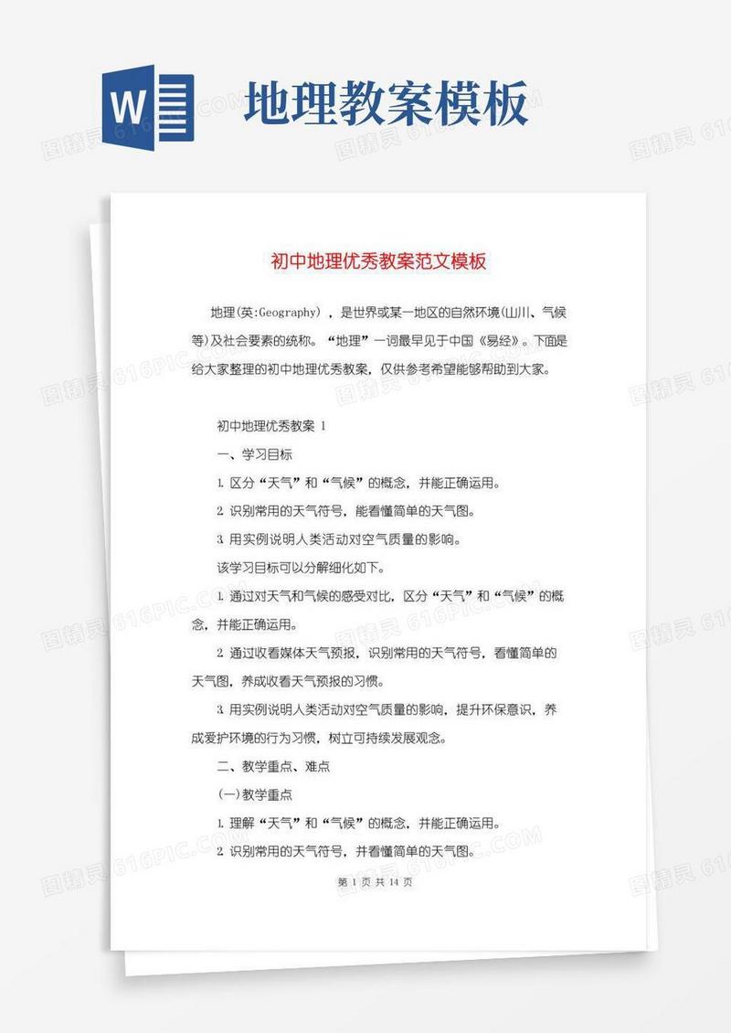 简洁的初中地理优秀教案范文模板