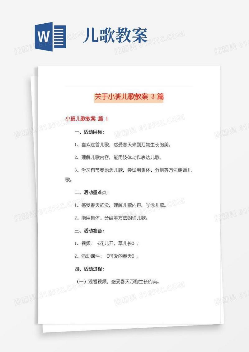 方便的关于小班儿歌教案3篇