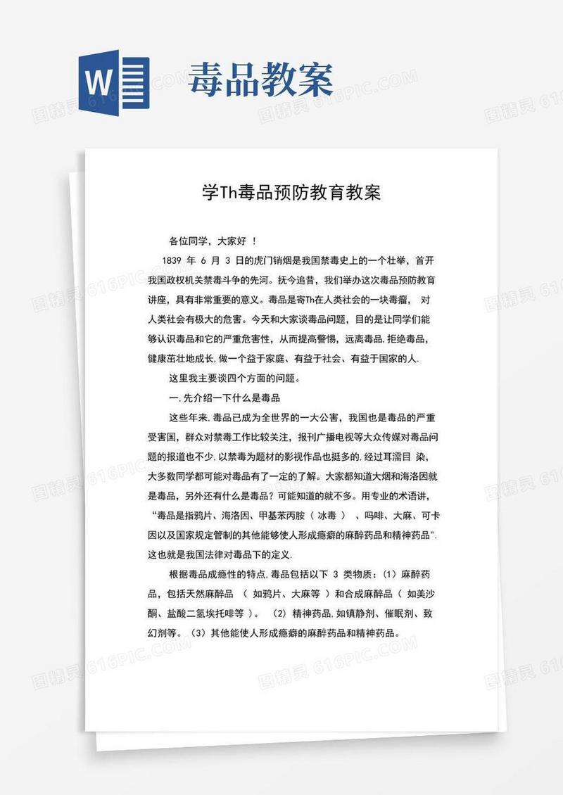 简易版学生毒品预防教育教案