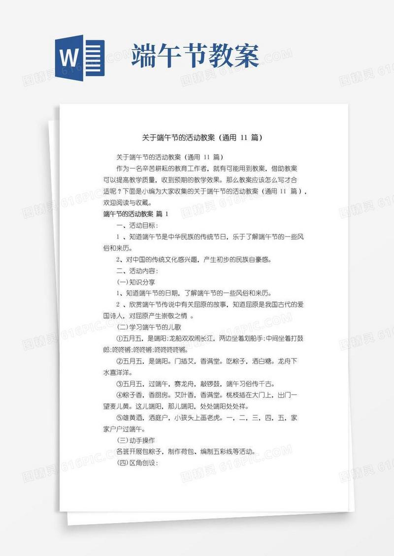 简洁的关于端午节的活动教案（通用11篇）