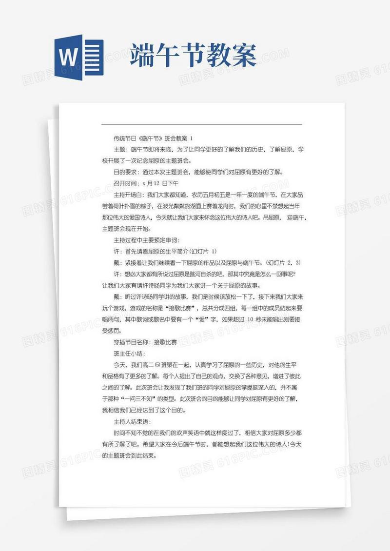 简易版传统节日《端午节》班会教案