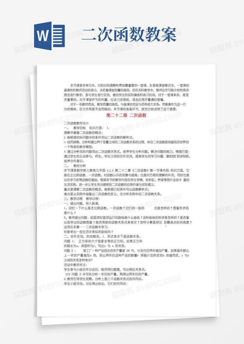 大气版优质课教学设计《二次函数教学设计