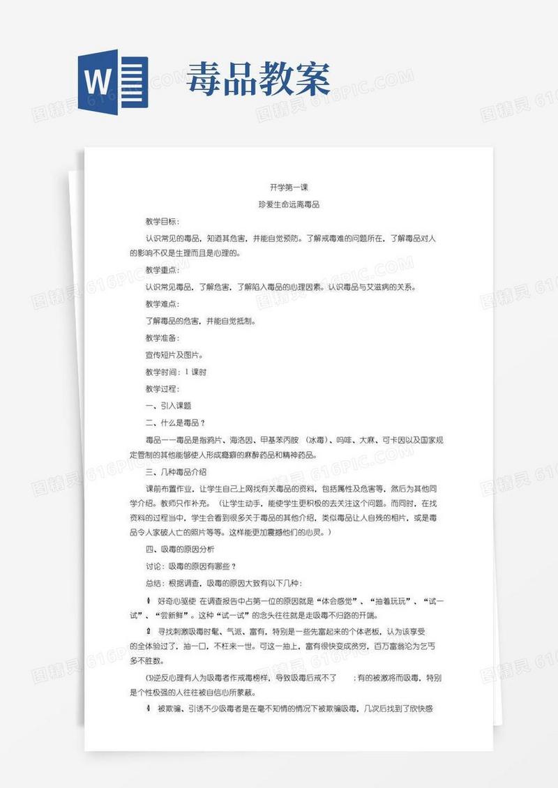 好用的毒品预防教育教案