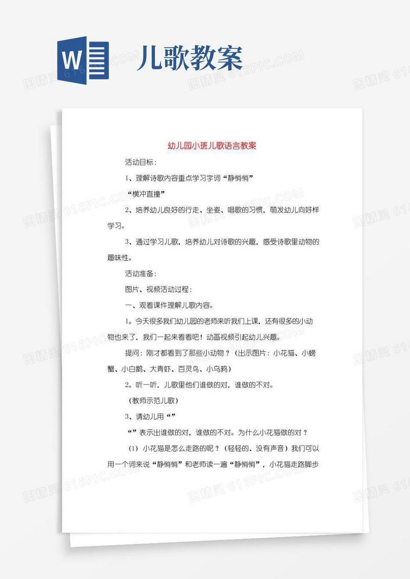 大气版幼儿园小班儿歌语言教案