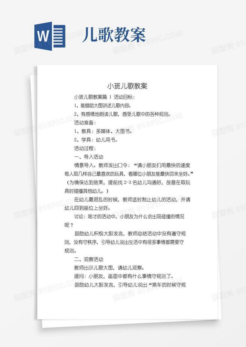 大气版小班儿歌教案