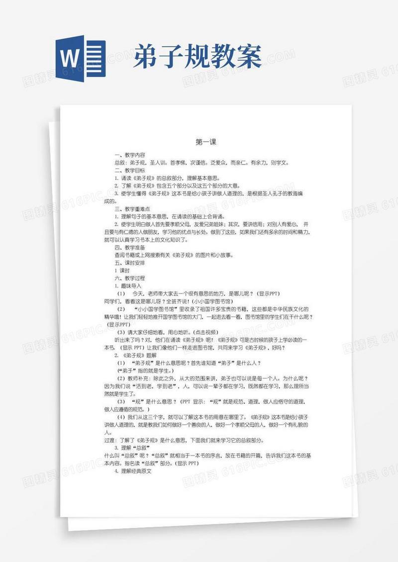 方便的弟子规教案第一课