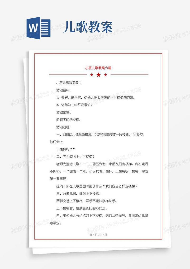 大气版小班儿歌教案六篇