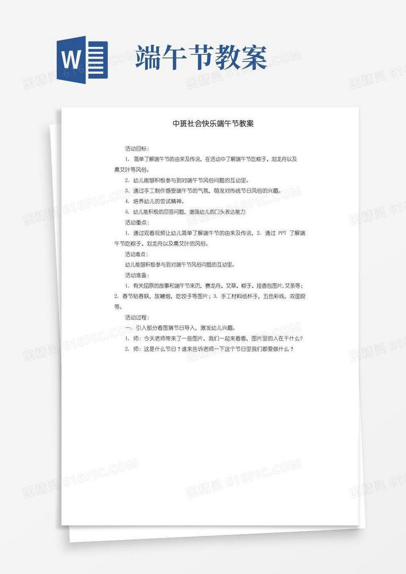 简易版中班社会快乐端午节教案