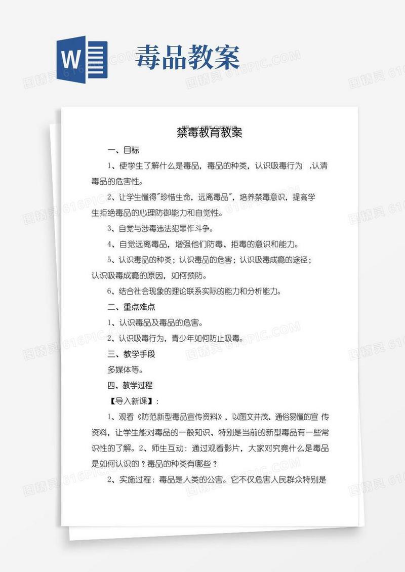 通用版禁毒教育教案
