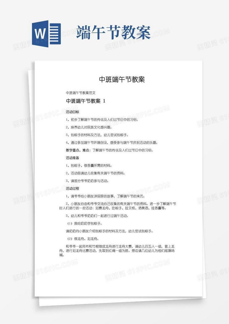 通用版中班端午节教案