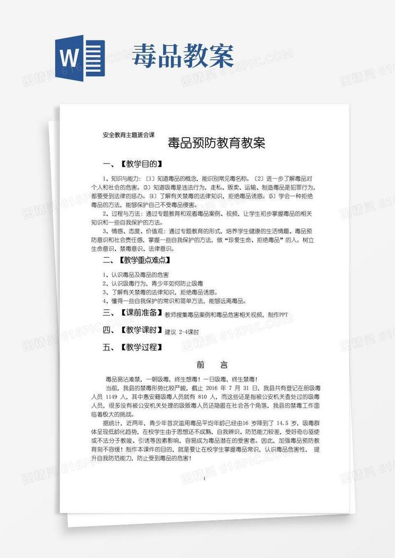 简洁的毒品预防教育教案(更新版)