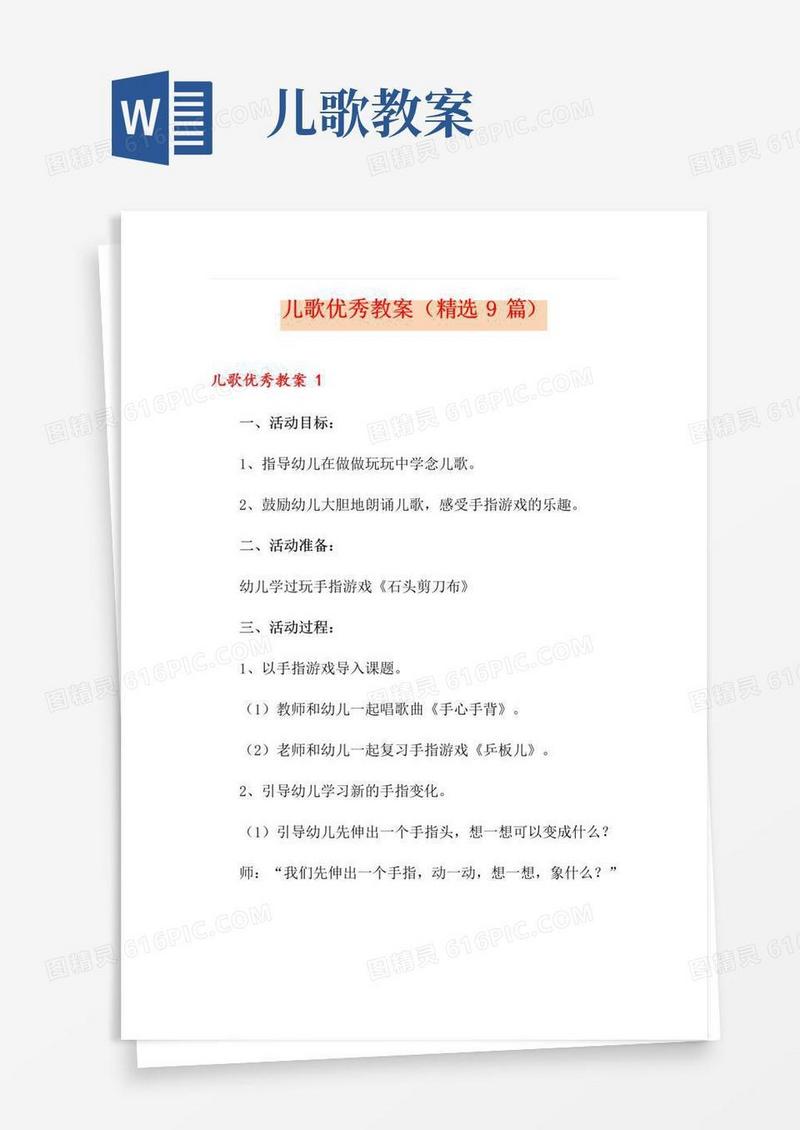 大气版儿歌优秀教案(精选9篇)