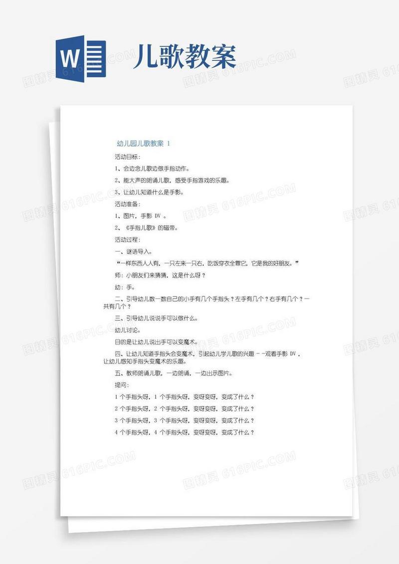 简洁的幼儿园儿歌教案