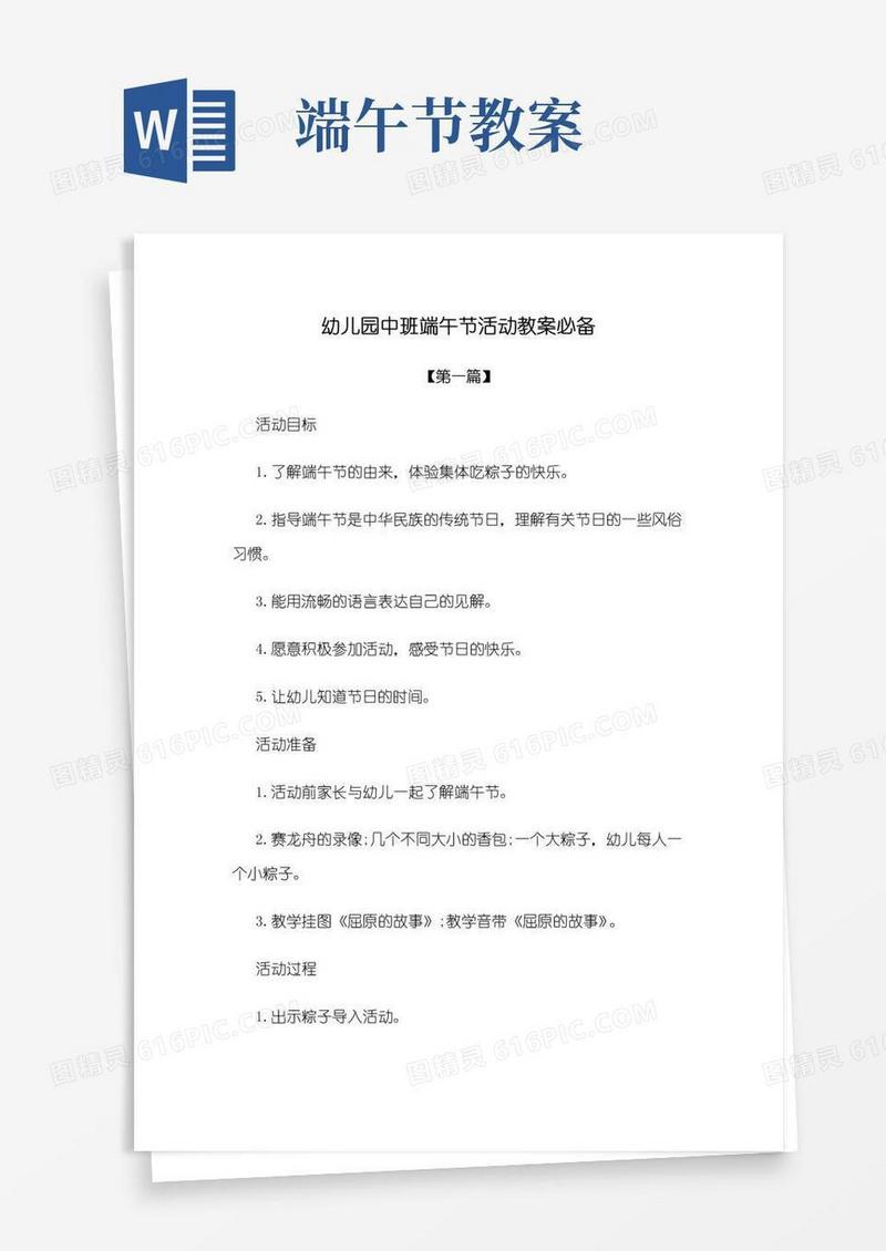 大气版【教案】幼儿园中班端午节活动教案模板必备
