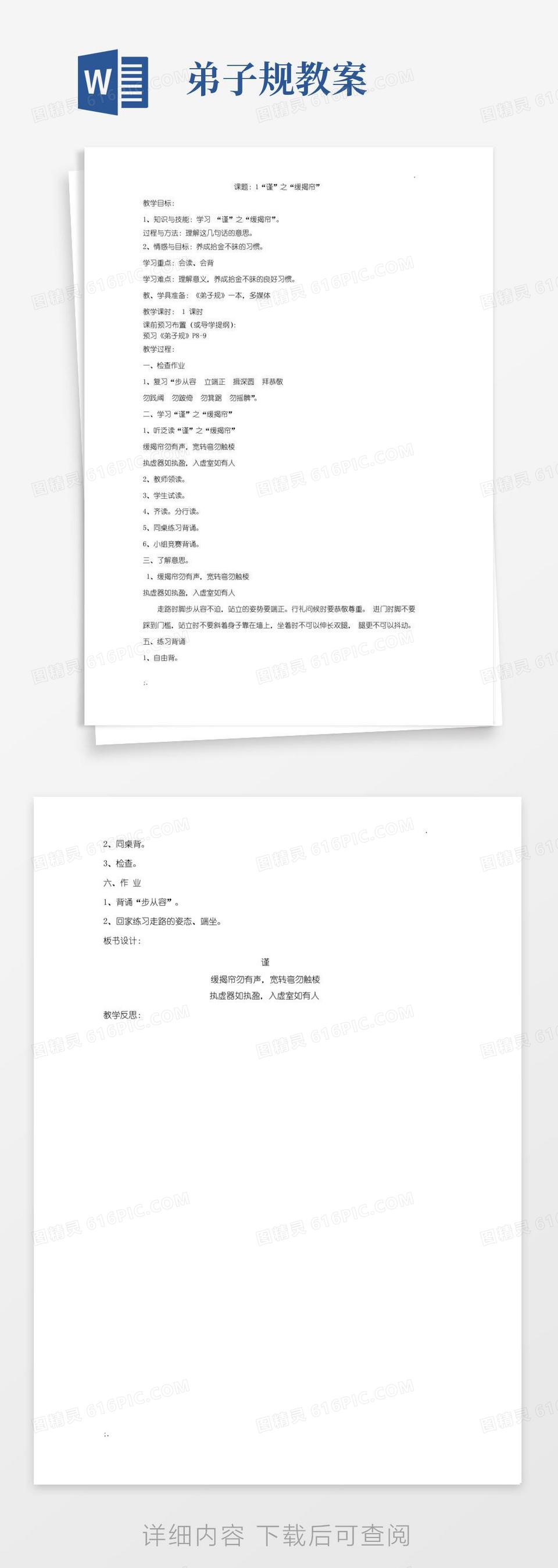 实用的弟子规教案全(打印版)word模板免费下载_编号vn5ao2ojd_图精灵