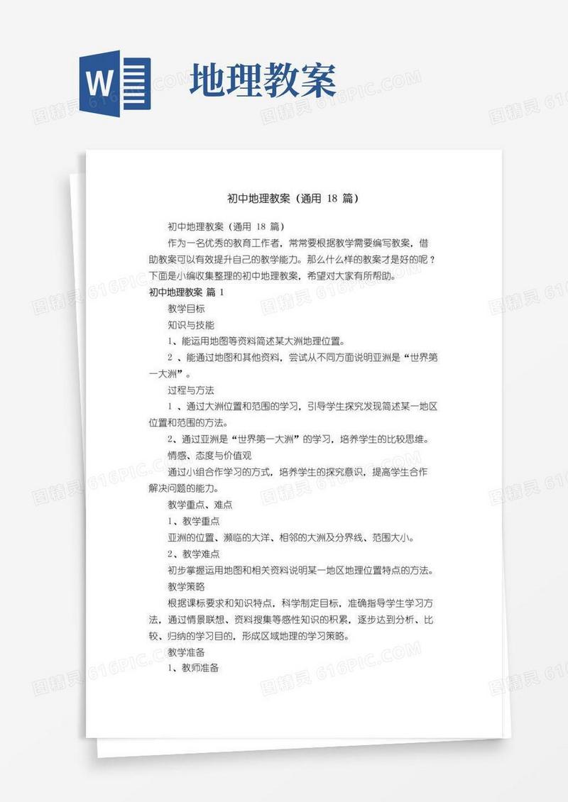 简洁的初中地理教案（通用18篇）