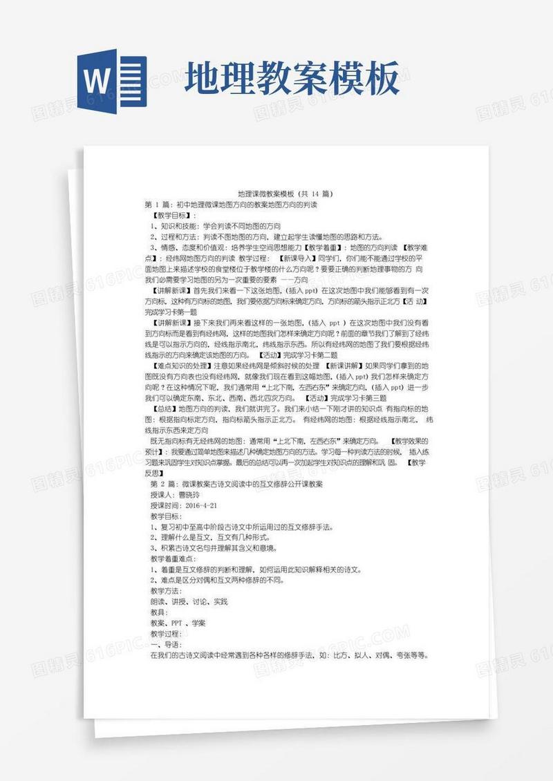 实用的地理课微教案模板(共14篇)