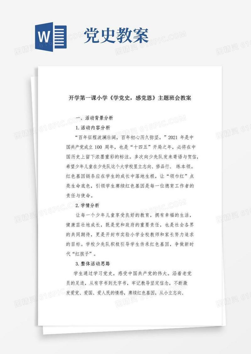实用的开学第一课小学《学党史,感党恩》主题班会教案