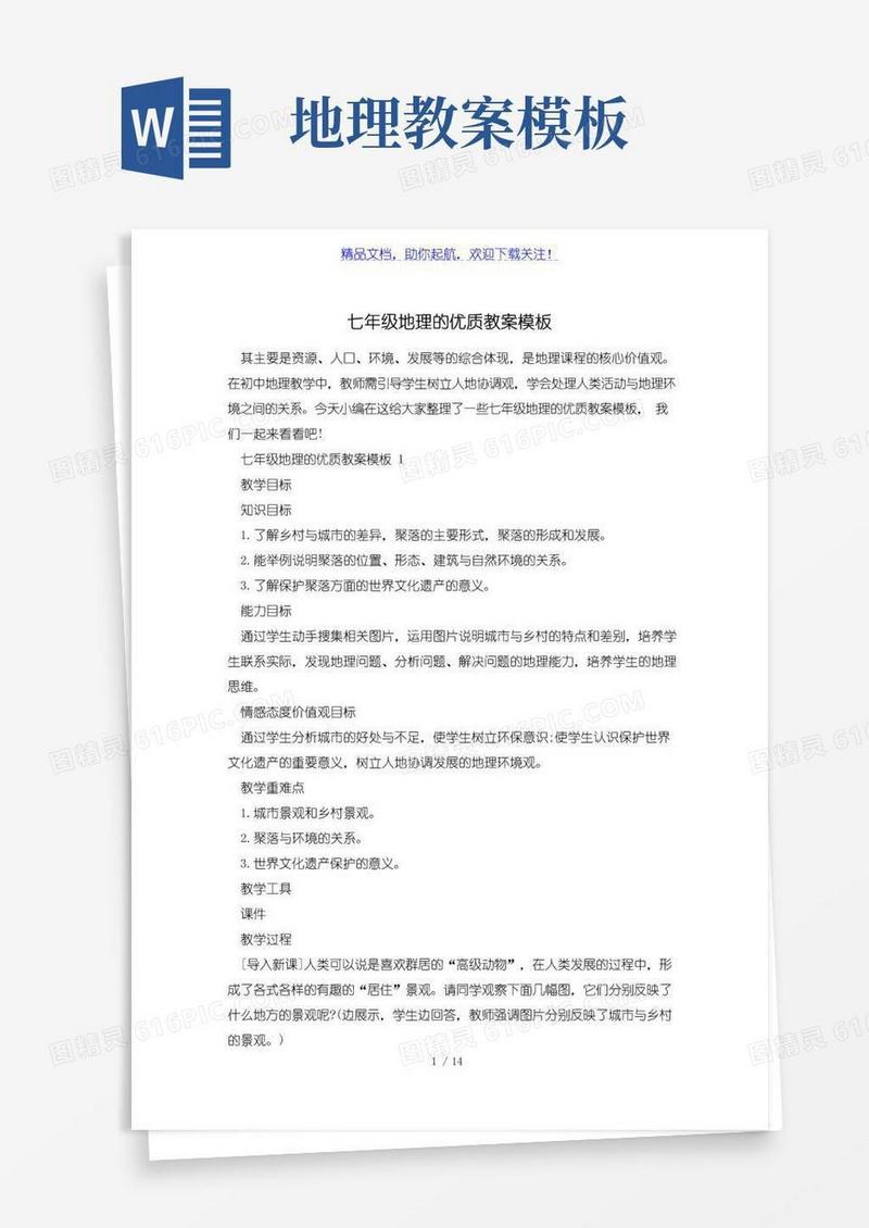 好用的七年级地理的优质教案模板